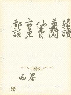 都市仙尊归来小说免费阅读