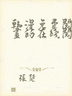 韩漫免费阅读漫画的在线阅读