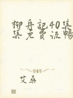 柳舟记40集全集免费流畅观看封面