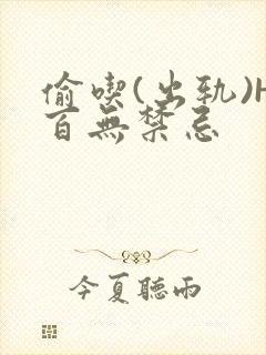 偷吃(出轨)H百无禁忌封面