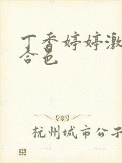丁香婷婷激情综合色