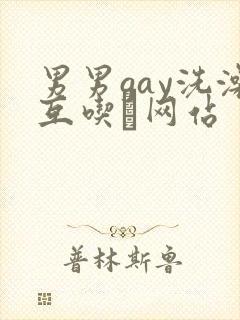 男男gay洗澡互吃鳮网站封面