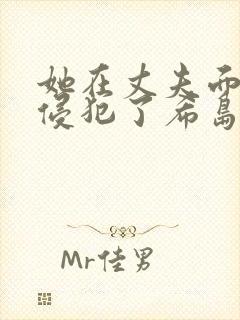 她在丈夫面前被侵犯了希岛爱理