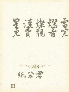 星汉灿烂电视剧免费观看完整版高清