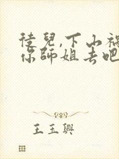 徒儿,下山祸害你师姐去吧网络小说封面
