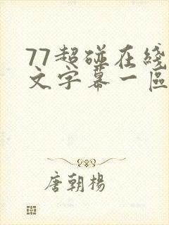 77超碰在线中文字幕一区二区封面