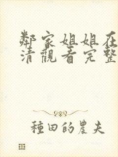 邻家姐姐在线高清观看完整版