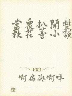 当众扒开双腿调教花蒂小说