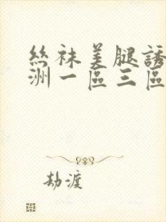 丝袜美腿诱惑亚洲一区三区
