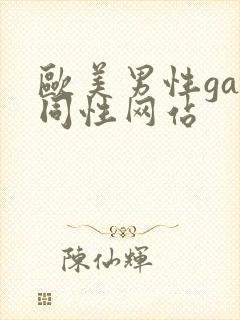 欧美男性gay同性网站