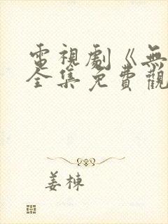 电视剧《无间》全集免费观看高清封面