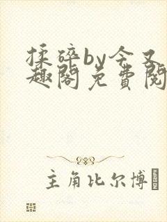 揉碎by今又笔趣阁免费阅读最新章节