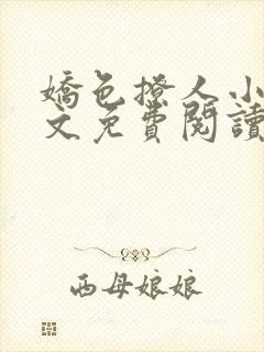 娇色撩人小说全文免费阅读