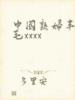 中国熟妇丰满多毛xxxx封面