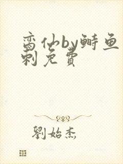 脔仙by鲥鱼多刺免费