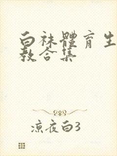 白袜体育生的调教合集封面