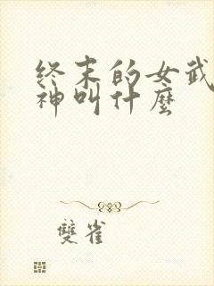 终末的女武神爱神叫什么