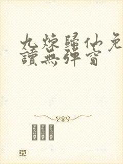九炼归仙免费阅读无弹窗封面