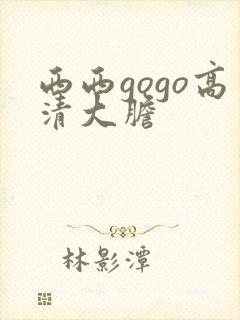 西西gogo高清大胆