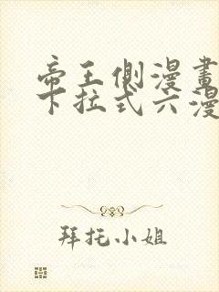 帝王侧漫画免费下拉式六漫画封面