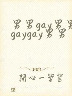 男男gay男男gaygay男男