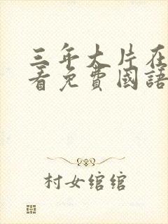三年大片在线观看免费国语完整版