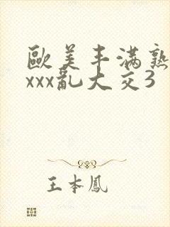 欧美丰满熟妇xxxx乱大交3