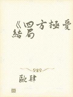 《四方极爱》大结局