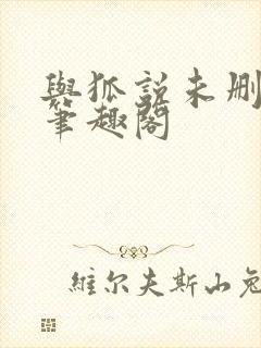 与狐说未删减版笔趣阁