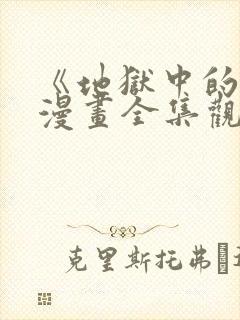 《地狱中的爱》漫画全集观看免费