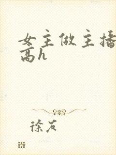 女主做主播h文高h