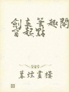 剑来笔趣阁无弹窗起点