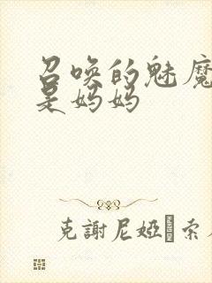 召唤的魅魔竟然是妈妈