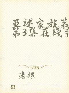 亚述家族第一季第3集在线观看封面