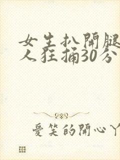女生扒开腿让男人狂捅30分钟封面