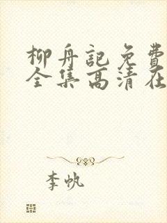 柳舟记免费观看全集高清在线播放