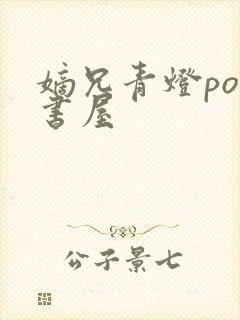 嫡兄青灯po御书屋