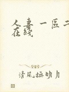 人妻 一区二区在线