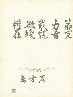 权欲武力第一季在线观看完整版高清