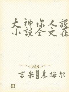 大神你人设崩了小说全文在线阅读封面