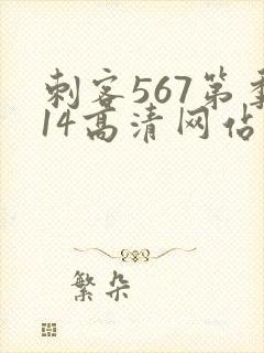 刺客567第季14高清网站大全在线观看