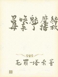 召唤魅魔结果义母来了播放