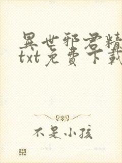 异世邪君精校版txt免费下载