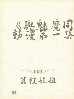 《与魅魔同居》动漫第一集观看全集