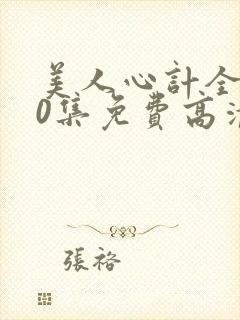 美人心计全集40集免费高清剧场