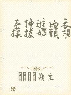 手伸进内衣疯狂揉搓奶头视频网站