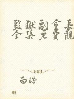 监狱副会长动漫全集免费观看封面