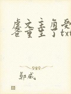 虐文主角受的小爸重生了txt下载封面