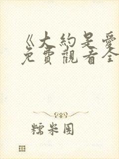 《大约是爱2》免费观看全集