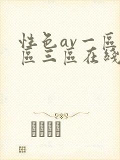 性色av一区二区三区在线播放